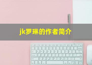 jk罗琳的作者简介