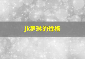 jk罗琳的性格