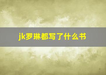 jk罗琳都写了什么书