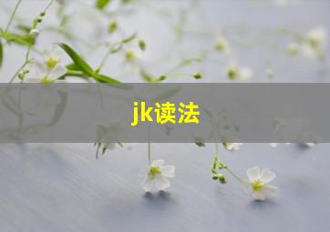 jk读法