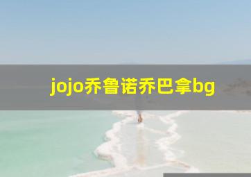 jojo乔鲁诺乔巴拿bg