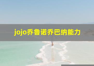 jojo乔鲁诺乔巴纳能力