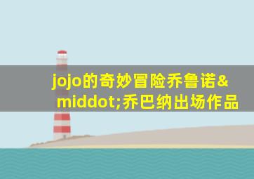 jojo的奇妙冒险乔鲁诺·乔巴纳出场作品