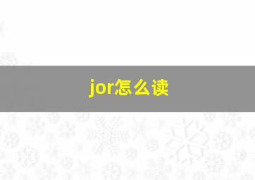 jor怎么读