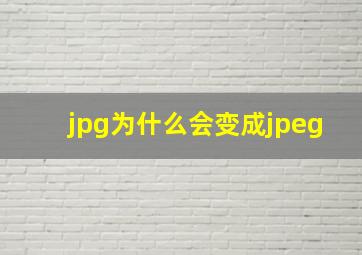 jpg为什么会变成jpeg