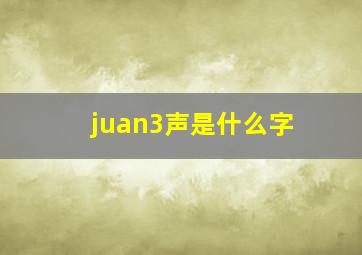 juan3声是什么字