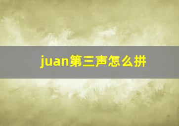 juan第三声怎么拼