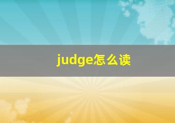 judge怎么读