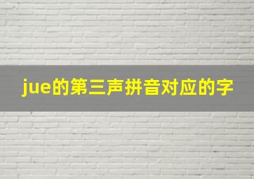 jue的第三声拼音对应的字