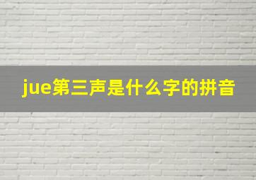 jue第三声是什么字的拼音