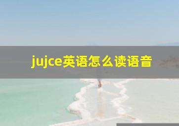 jujce英语怎么读语音