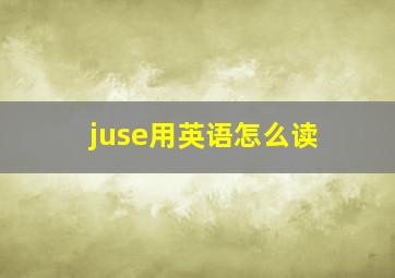 juse用英语怎么读