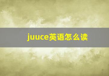 juuce英语怎么读