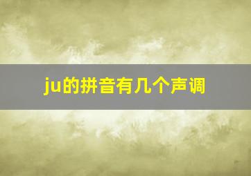 ju的拼音有几个声调