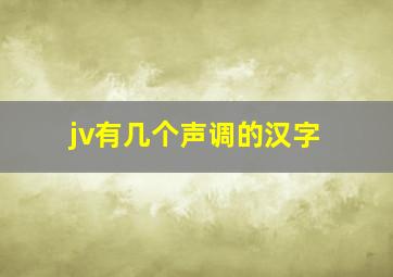 jv有几个声调的汉字