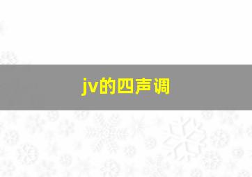 jv的四声调