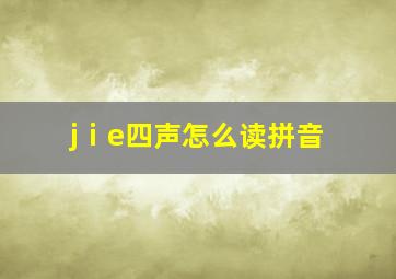 jⅰe四声怎么读拼音