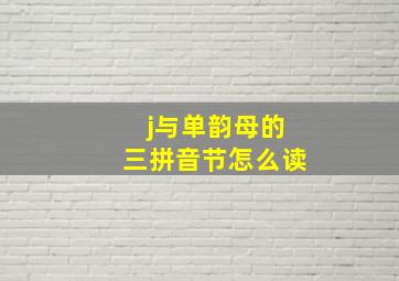 j与单韵母的三拼音节怎么读