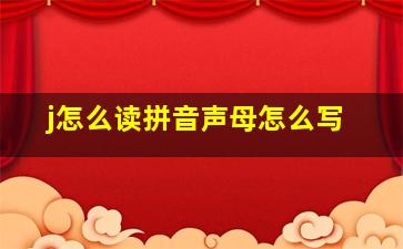 j怎么读拼音声母怎么写