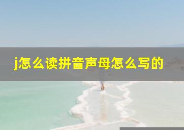 j怎么读拼音声母怎么写的