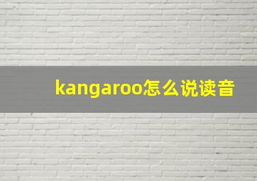 kangaroo怎么说读音