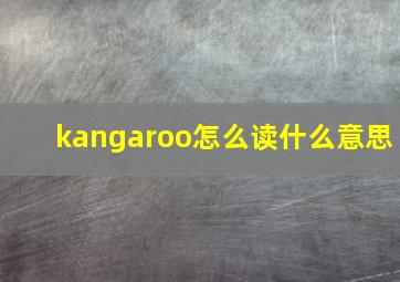 kangaroo怎么读什么意思