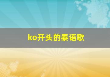 ko开头的泰语歌