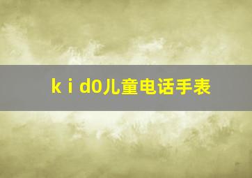 kⅰd0儿童电话手表