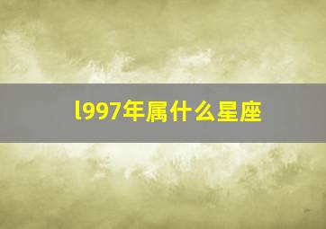 l997年属什么星座