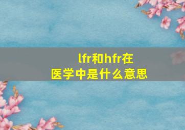 lfr和hfr在医学中是什么意思