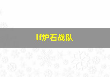 lf炉石战队