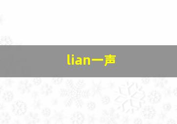 lian一声