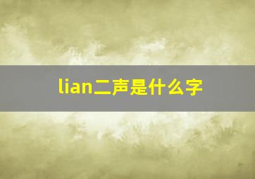 lian二声是什么字