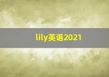 lily英语2021