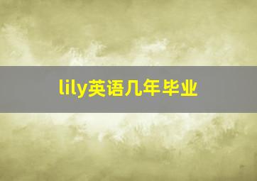 lily英语几年毕业