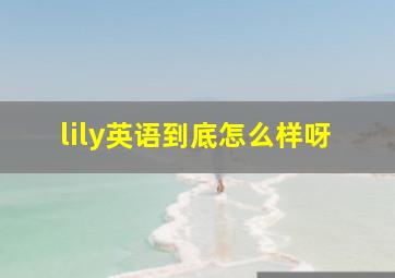 lily英语到底怎么样呀