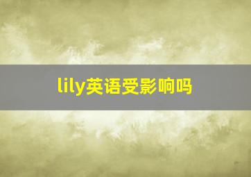 lily英语受影响吗