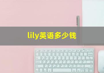 lily英语多少钱