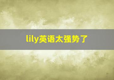 lily英语太强势了