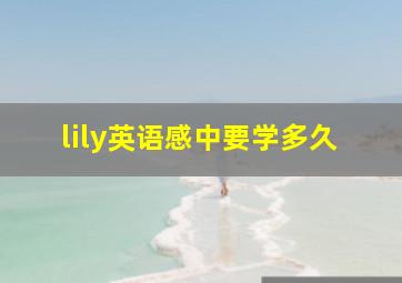 lily英语感中要学多久