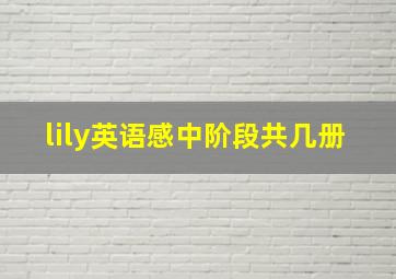 lily英语感中阶段共几册