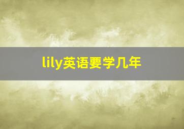 lily英语要学几年