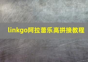 linkgo阿拉蕾乐高拼接教程