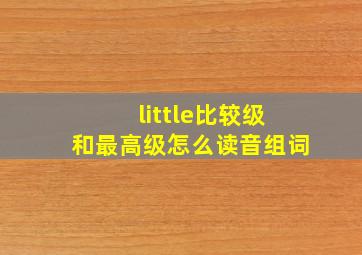 little比较级和最高级怎么读音组词