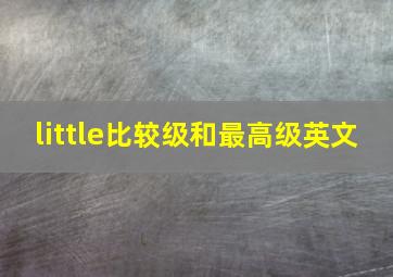 little比较级和最高级英文