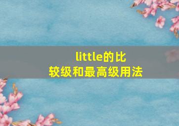 little的比较级和最高级用法