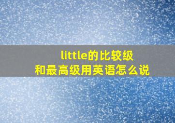 little的比较级和最高级用英语怎么说