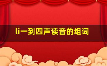 li一到四声读音的组词