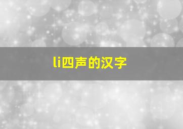 li四声的汉字