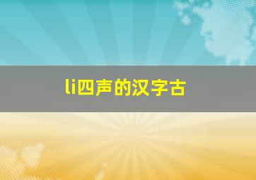 li四声的汉字古